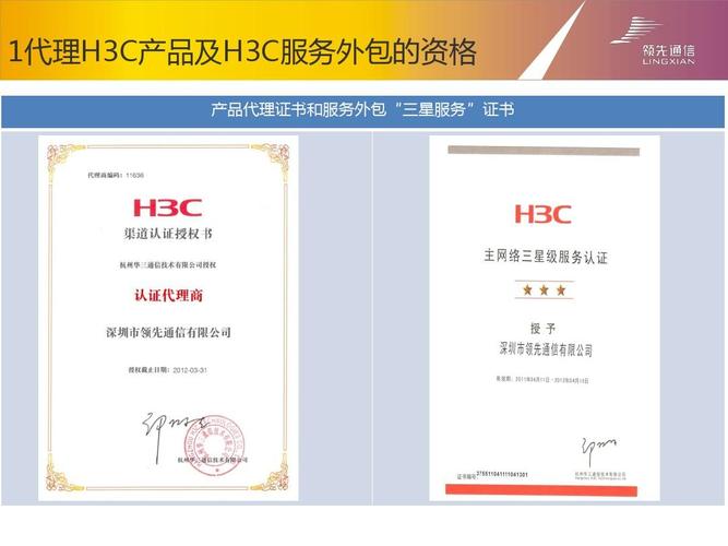1代理h3c产品及h3c服务外包的资格 产品代理证书和服务外包"三星服务"